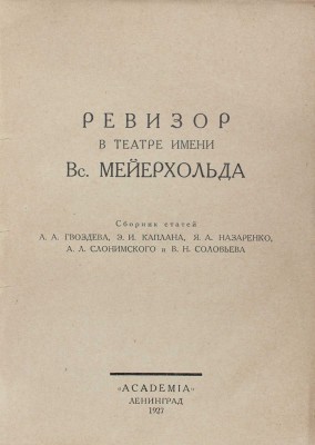 Ревизор в театре имени Вс. Мейерхольда. Сб. ст. А.А. Гвоздева, Э.И. Каплана, Я.А. Назаренко, А.Л. Слонимского и В.Н. Соловьева. Л.: Academia, 1927.